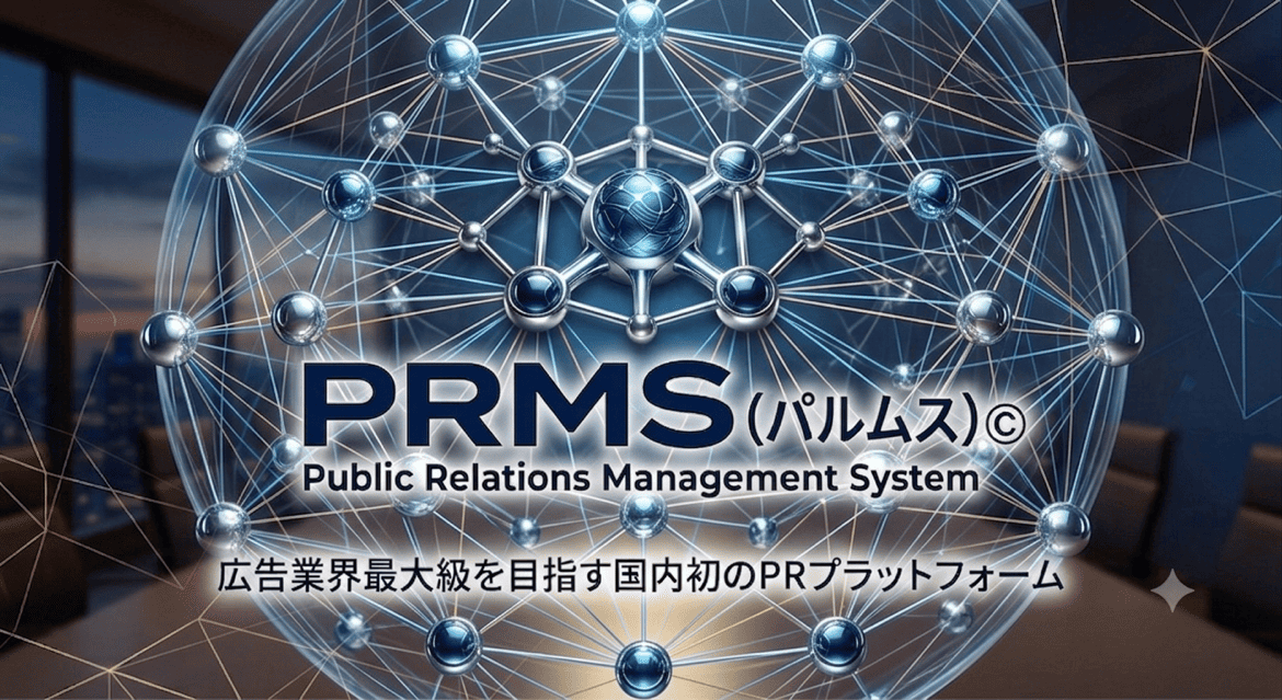 PRMS(パルムス) Public Relations Management System 広告業界最大級を目指す、国内初のPRプラットフォーム